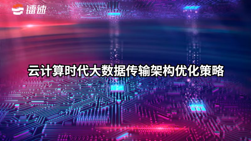 私有云数据迁移：流程解析与关键点**